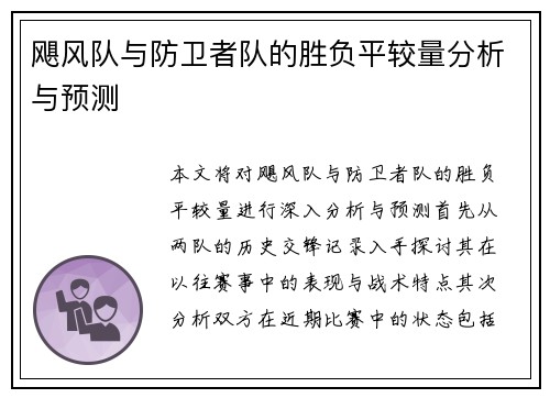 飓风队与防卫者队的胜负平较量分析与预测