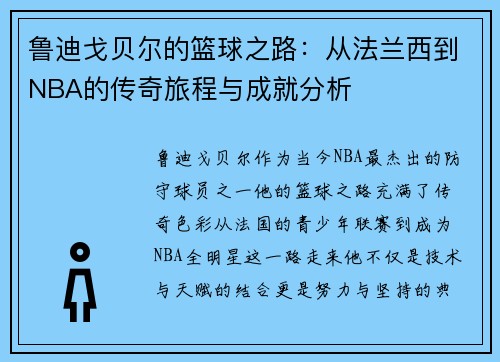 鲁迪戈贝尔的篮球之路：从法兰西到NBA的传奇旅程与成就分析