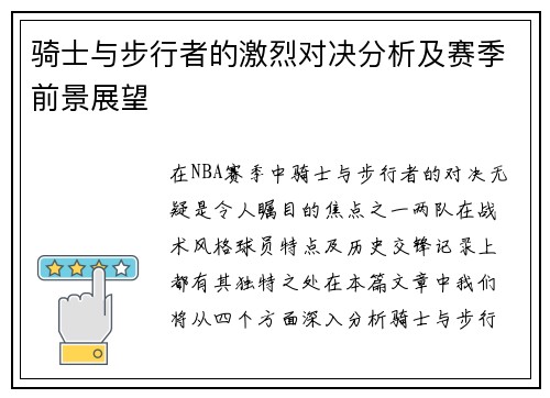 骑士与步行者的激烈对决分析及赛季前景展望