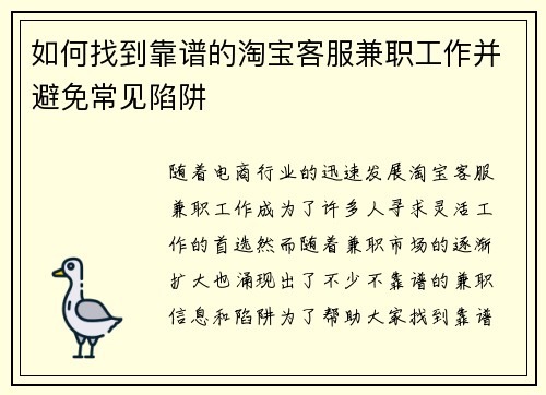 如何找到靠谱的淘宝客服兼职工作并避免常见陷阱