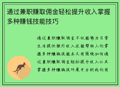 通过兼职赚取佣金轻松提升收入掌握多种赚钱技能技巧