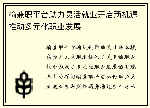 榆兼职平台助力灵活就业开启新机遇推动多元化职业发展