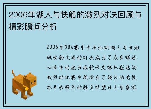 2006年湖人与快船的激烈对决回顾与精彩瞬间分析