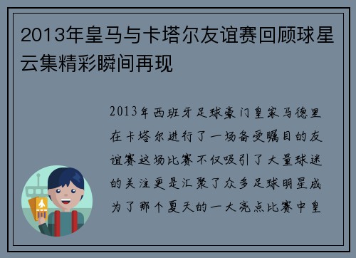 2013年皇马与卡塔尔友谊赛回顾球星云集精彩瞬间再现