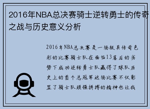 2016年NBA总决赛骑士逆转勇士的传奇之战与历史意义分析
