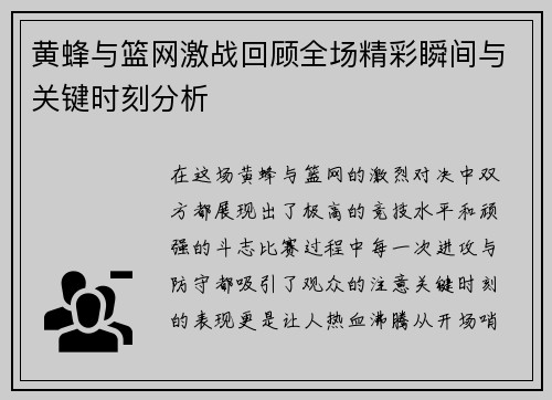 黄蜂与篮网激战回顾全场精彩瞬间与关键时刻分析