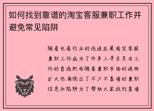 如何找到靠谱的淘宝客服兼职工作并避免常见陷阱