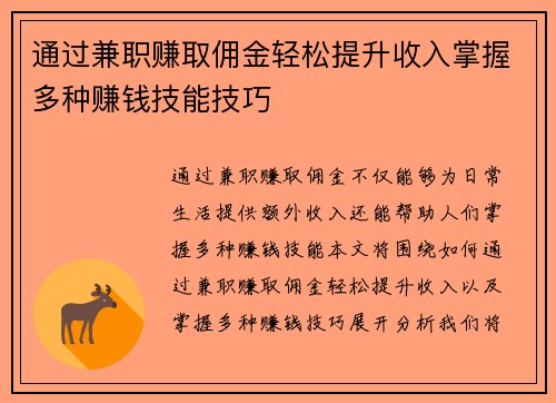 通过兼职赚取佣金轻松提升收入掌握多种赚钱技能技巧