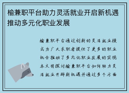 榆兼职平台助力灵活就业开启新机遇推动多元化职业发展