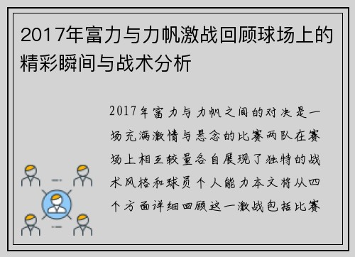 2017年富力与力帆激战回顾球场上的精彩瞬间与战术分析
