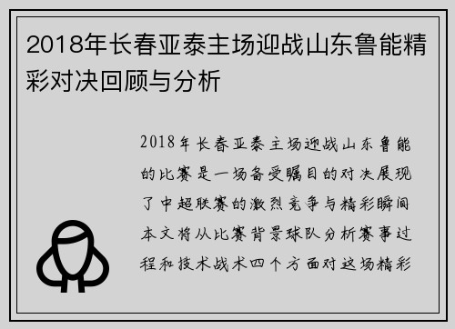 2018年长春亚泰主场迎战山东鲁能精彩对决回顾与分析