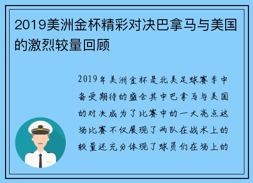2019美洲金杯精彩对决巴拿马与美国的激烈较量回顾