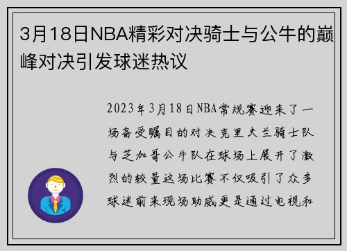 3月18日NBA精彩对决骑士与公牛的巅峰对决引发球迷热议