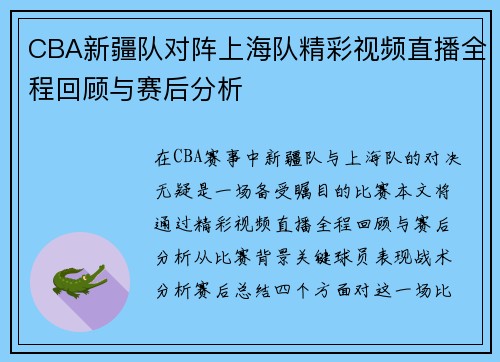 CBA新疆队对阵上海队精彩视频直播全程回顾与赛后分析