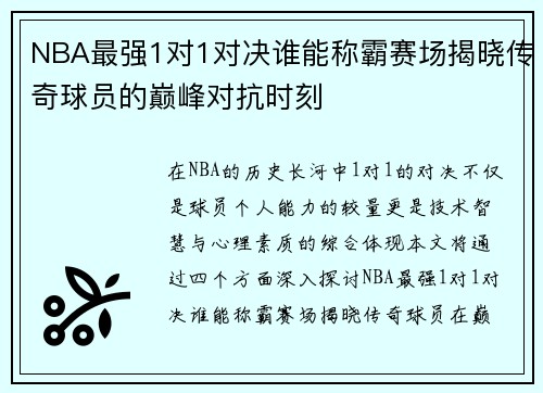 NBA最强1对1对决谁能称霸赛场揭晓传奇球员的巅峰对抗时刻