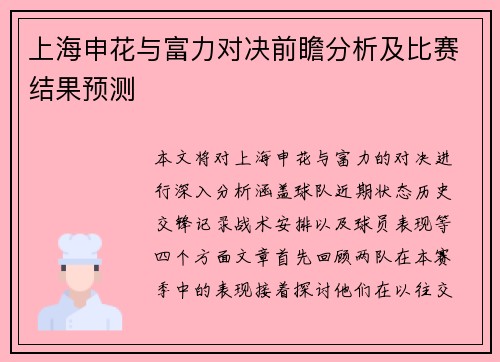 上海申花与富力对决前瞻分析及比赛结果预测