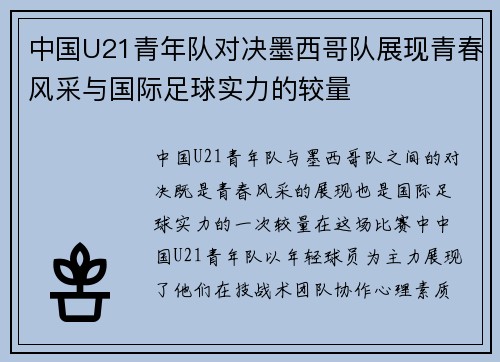 中国U21青年队对决墨西哥队展现青春风采与国际足球实力的较量