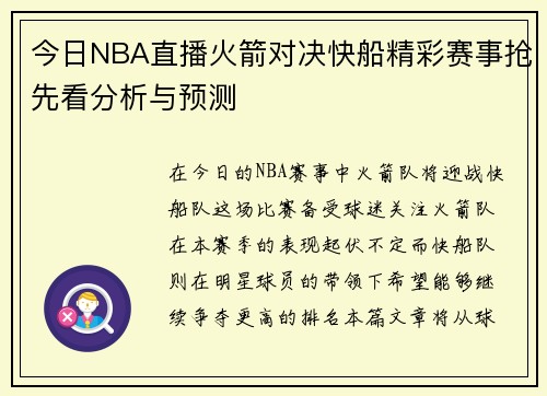 今日NBA直播火箭对决快船精彩赛事抢先看分析与预测
