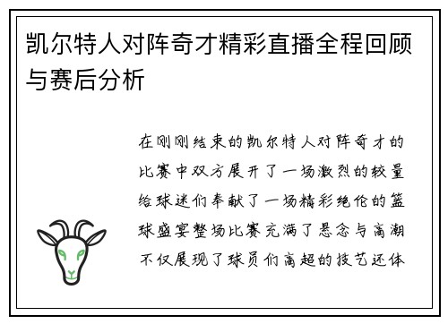凯尔特人对阵奇才精彩直播全程回顾与赛后分析