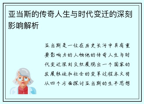 亚当斯的传奇人生与时代变迁的深刻影响解析
