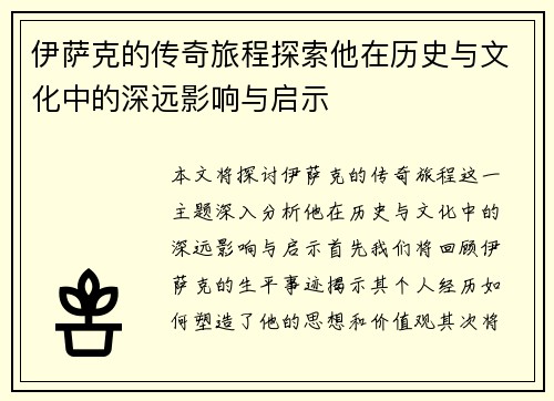 伊萨克的传奇旅程探索他在历史与文化中的深远影响与启示