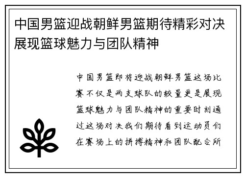 中国男篮迎战朝鲜男篮期待精彩对决展现篮球魅力与团队精神