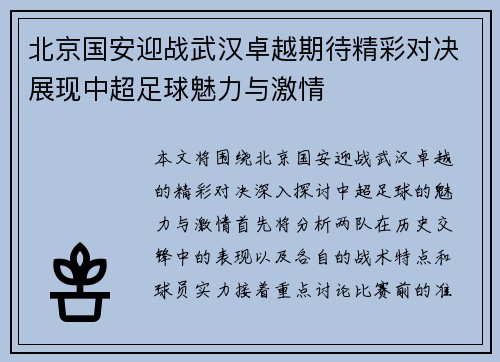 北京国安迎战武汉卓越期待精彩对决展现中超足球魅力与激情