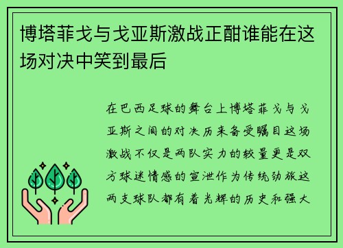 博塔菲戈与戈亚斯激战正酣谁能在这场对决中笑到最后