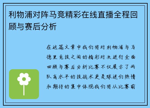 利物浦对阵马竞精彩在线直播全程回顾与赛后分析
