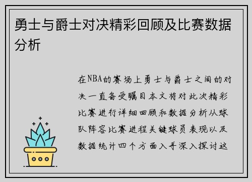 勇士与爵士对决精彩回顾及比赛数据分析