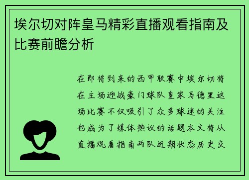埃尔切对阵皇马精彩直播观看指南及比赛前瞻分析