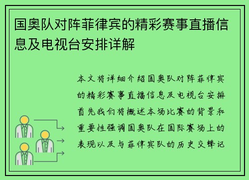 国奥队对阵菲律宾的精彩赛事直播信息及电视台安排详解