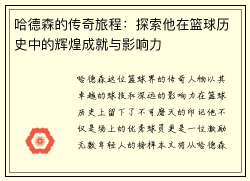 哈德森的传奇旅程：探索他在篮球历史中的辉煌成就与影响力