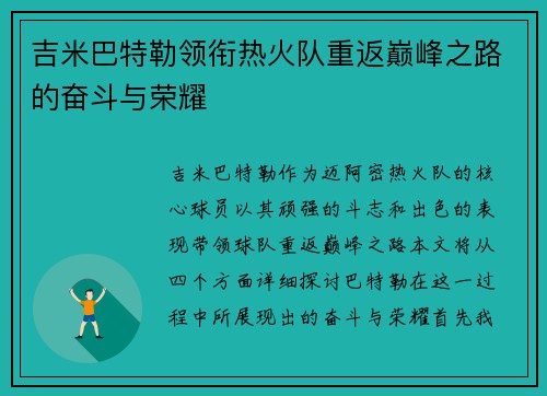 吉米巴特勒领衔热火队重返巅峰之路的奋斗与荣耀