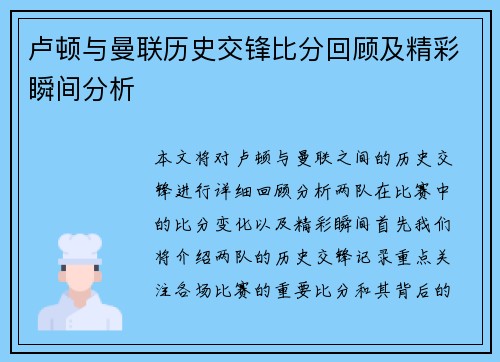 卢顿与曼联历史交锋比分回顾及精彩瞬间分析