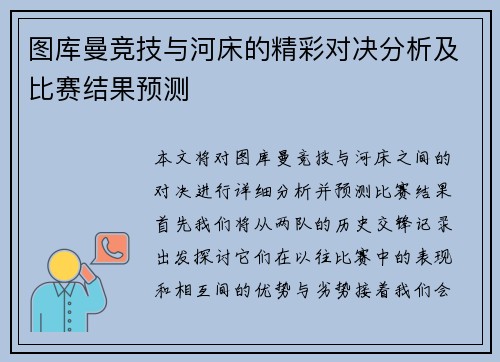 图库曼竞技与河床的精彩对决分析及比赛结果预测