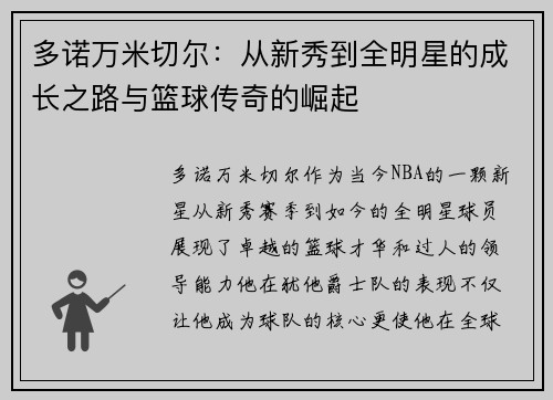 多诺万米切尔：从新秀到全明星的成长之路与篮球传奇的崛起