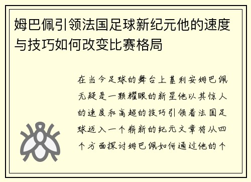 姆巴佩引领法国足球新纪元他的速度与技巧如何改变比赛格局