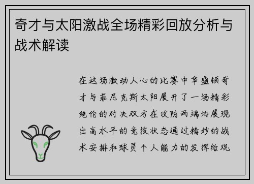 奇才与太阳激战全场精彩回放分析与战术解读