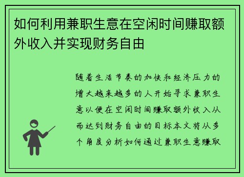 如何利用兼职生意在空闲时间赚取额外收入并实现财务自由