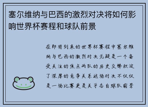 塞尔维纳与巴西的激烈对决将如何影响世界杯赛程和球队前景