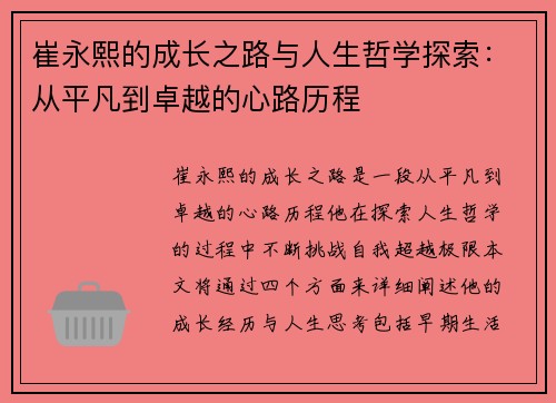 崔永熙的成长之路与人生哲学探索：从平凡到卓越的心路历程