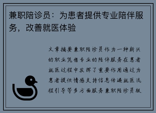 兼职陪诊员:为患者提供专业陪伴服务,改善就医体验