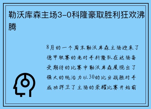 勒沃库森主场3-0科隆豪取胜利狂欢沸腾