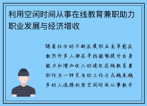 利用空闲时间从事在线教育兼职助力职业发展与经济增收