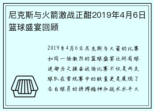 尼克斯与火箭激战正酣2019年4月6日篮球盛宴回顾