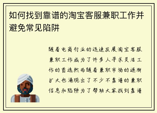 如何找到靠谱的淘宝客服兼职工作并避免常见陷阱