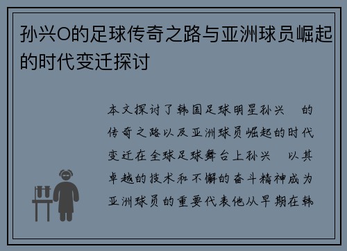 孙兴O的足球传奇之路与亚洲球员崛起的时代变迁探讨