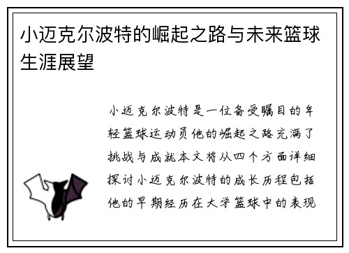 小迈克尔波特的崛起之路与未来篮球生涯展望