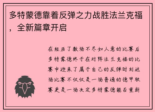 多特蒙德靠着反弹之力战胜法兰克福，全新篇章开启